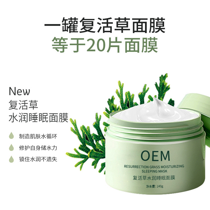 张家界市_复活草睡眠面膜OEM